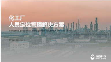 化工厂人员定位解决方案