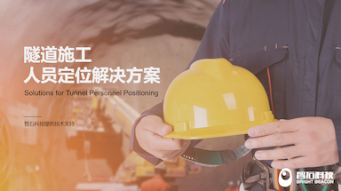隧道施工人员定位解决方案
